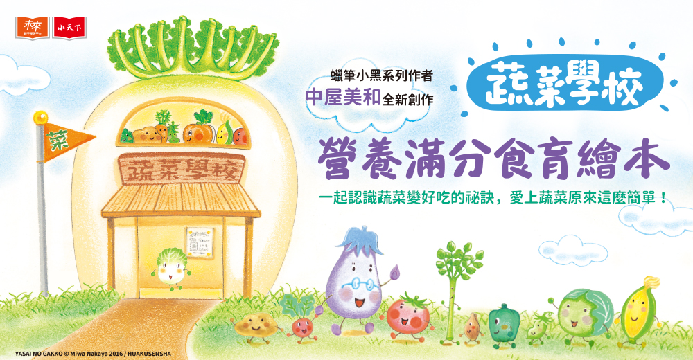 蔬菜學校：營養滿分食育繪本（全套４冊）